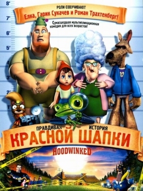 Постер мультфильма Правдивая история Красной Шапки (2005)