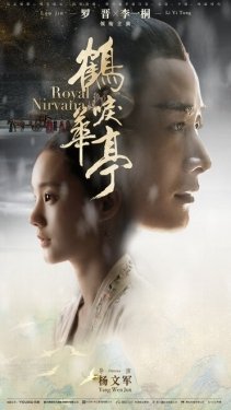 Постер сериала Королевская нирвана (2019)