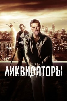 Постер фильма Ликвидаторы (2016)