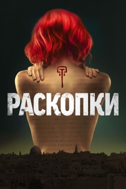 Постер сериала Раскопки (2015)