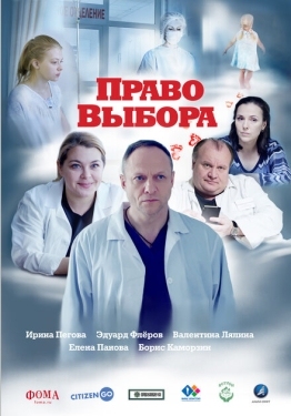 Постер фильма Право выбора (2020)