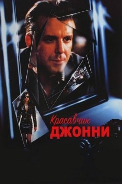 Постер фильма Красавчик Джонни (1989)