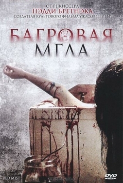 Постер фильма Багровая мгла (2008)