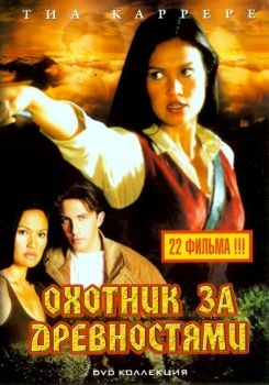 Постер сериала Охотники за древностями (1999)