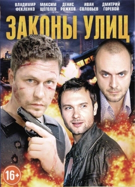 Постер сериала Законы улиц (2014)