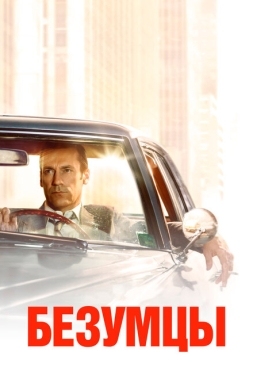 Постер сериала Безумцы (2007)