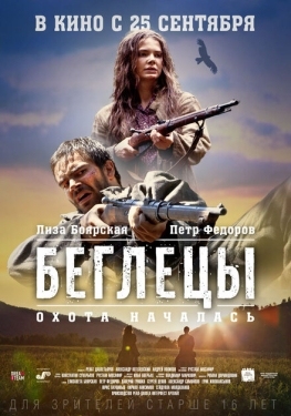 Постер фильма Беглецы (2014)