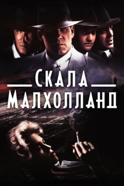 Постер фильма Скала Малхолланд (1996)