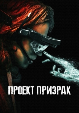 Постер фильма Проект «Призрак» (2023)