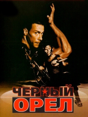 Постер фильма Черный орел (1988)