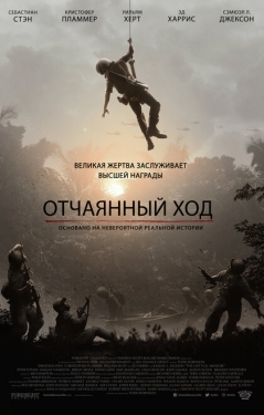 Постер фильма Отчаянный ход (2020)