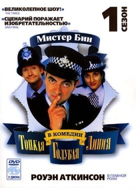 Постер сериала Тонкая голубая линия (1995)