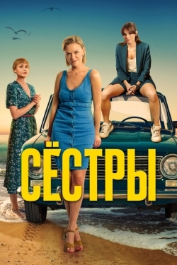 Постер сериала Сестры (2021)