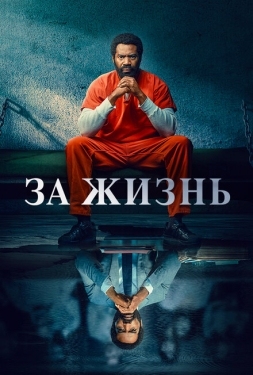 Постер сериала За жизнь (2020)