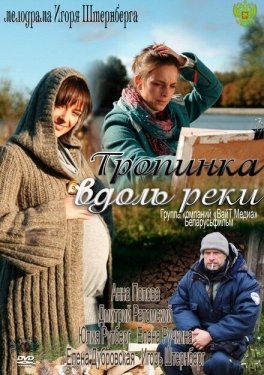 Постер сериала Тропинка вдоль реки (2011)