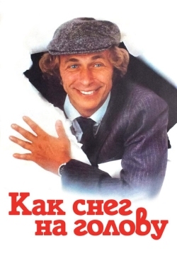 Постер фильма Как снег на голову (1983)