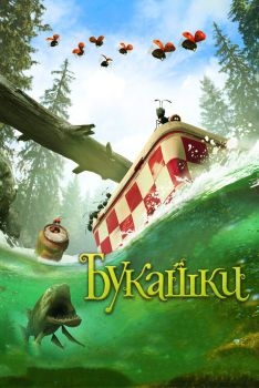 Постер мультфильма Букашки. Приключение в Долине муравьев (2013)