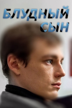 Постер сериала Блудный сын (2019)