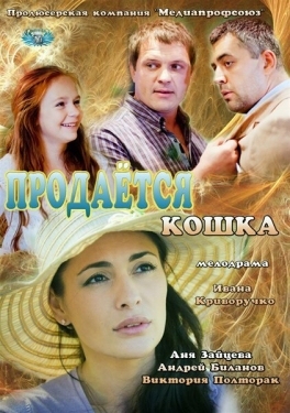 Постер фильма Продается кошка (2012)