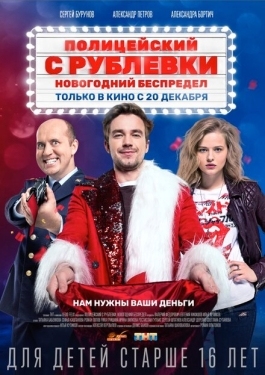 Постер фильма Полицейский с Рублёвки. Новогодний беспредел (2018)