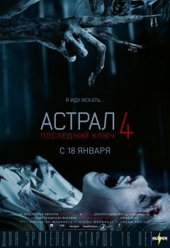 Постер фильма Астрал 4: Последний ключ (2018)