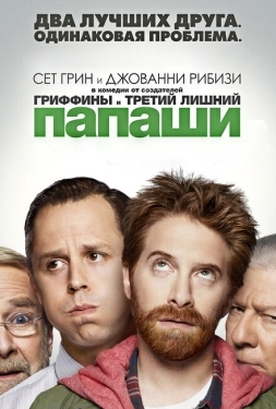 Постер сериала Папаши (2013)