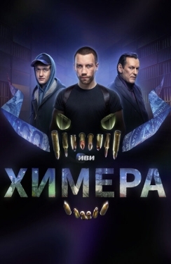 Постер сериала Химера (2022)