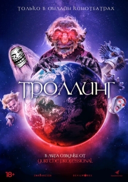 Постер фильма Под конТРОЛЛЕМ (2019)