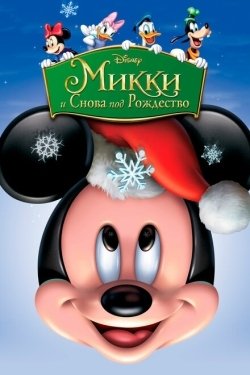 Постер мультфильма Микки: И снова под Рождество (2004)