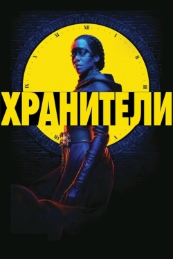 Постер сериала Хранители (2019)