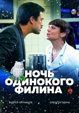 Постер фильма Ночь одинокого филина (2012)