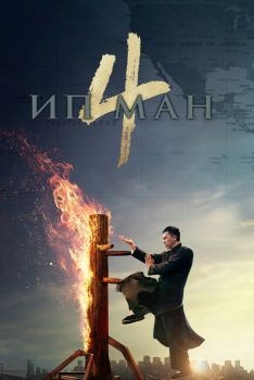 Постер фильма Ип Ман 4 (2019)