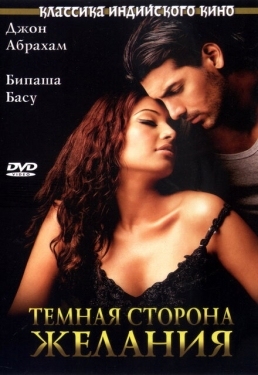 Постер фильма Темная сторона желания (2003)