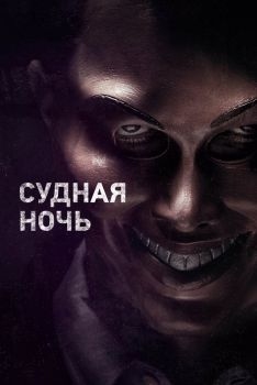 Постер фильма Судная ночь (2013)