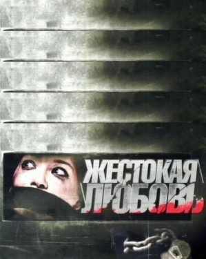 Постер фильма Жестокая любовь (2010)