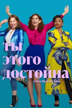 Постер сериала Ты этого достойна (2022)