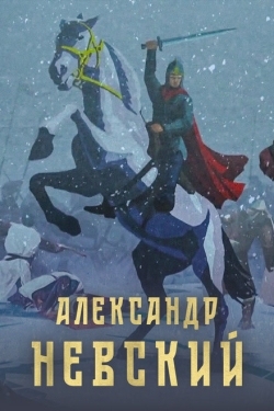 Постер фильма Александр Невский (2021)