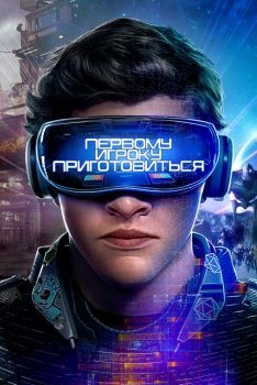 Постер фильма Первому игроку приготовиться (2018)