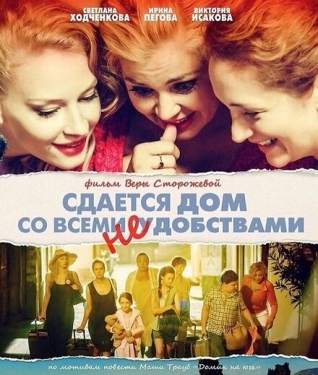 Постер фильма Сдается дом со всеми неудобствами (2016)