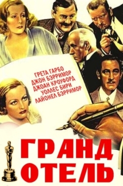 Постер фильма Гранд Отель (1932)