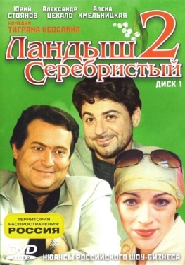 Постер сериала Ландыш серебристый 2 (2004)