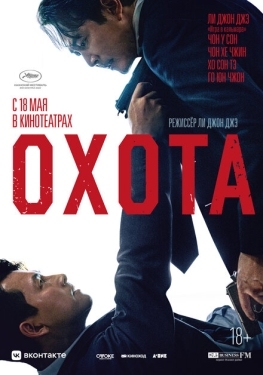 Постер фильма Охота (2022)