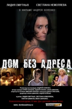 Постер фильма Дом без адреса 2010 (2010)