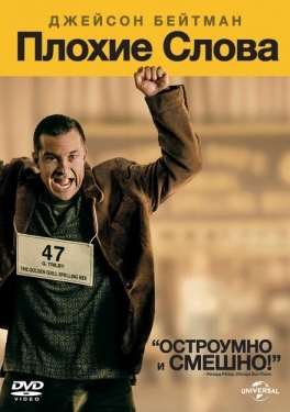 Постер фильма Плохие слова (2013)