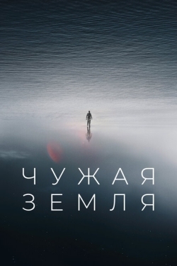 Постер фильма Чужая Земля (2021)