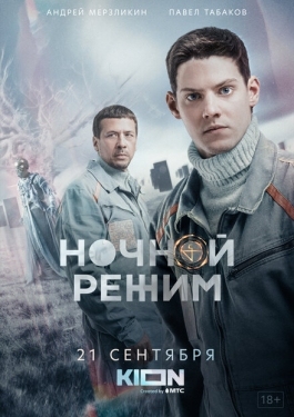 Постер сериала Ночной режим (2022)