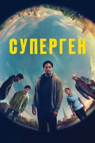 Постер сериала Суперген (2024)