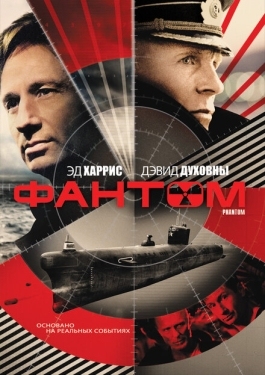 Постер фильма Фантом (2013)