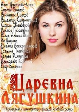 Постер сериала Царевна Лягушкина (2014)