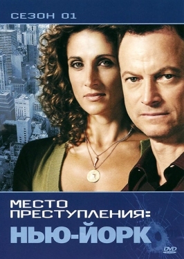 Постер сериала CSI: Место преступления Нью-Йорк (2004)